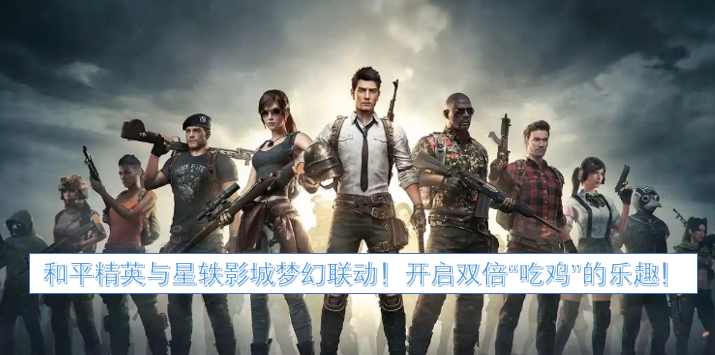 和平精英与星轶影城梦幻联动!开启双倍“吃鸡”的乐趣! 和平精英与星轶影城梦幻联动!开启双倍“吃鸡”的乐趣!