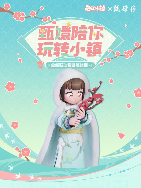 《心动小镇》与《甄嬛传》11月22日联动正式上线！