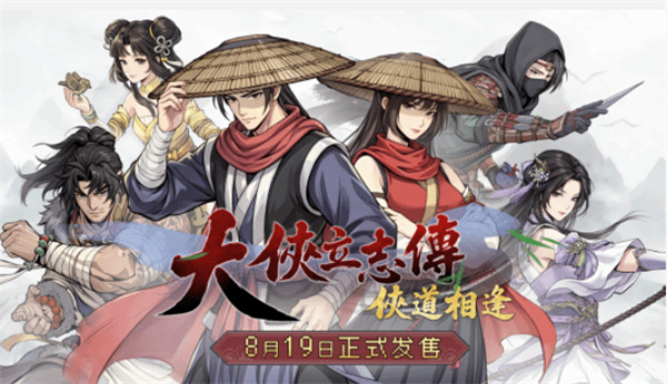 《大侠立志传:侠道相逢》官宣定档8月19日,两周年庆典同步开启 《大侠立志传:侠道相逢》官宣定档8月19日,两周年庆典同步开启