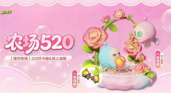 《蛋仔派对》520限定活动【土向浪漫】真正式开启！多项奖励等着参加领取！