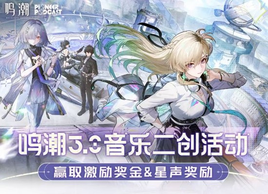 《鸣潮》已开启3.0版本b站音乐二创活动！