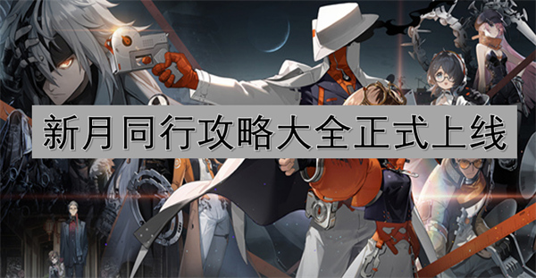 新月同行攻略大全正式上线 新月同行攻略大全正式上线