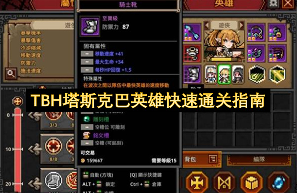 TBH塔斯克巴英雄速刷心得分享：移速堆起来，通关时间大幅缩短