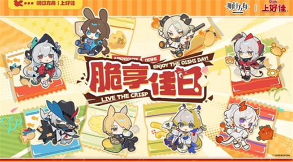 《明日方舟》×《上好佳》联动创作征集活动已经正式开启! 《明日方舟》×《上好佳》联动创作征集活动已经正式开启!