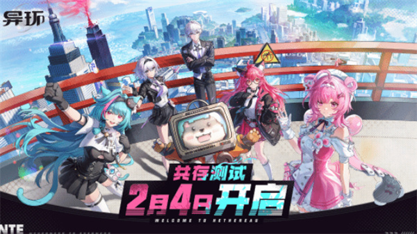 开放世界RPG《异环》「共存测试」确认定档2月4日!新预告公布! 开放世界RPG《异环》「共存测试」确认定档2月4日!新预告公布!