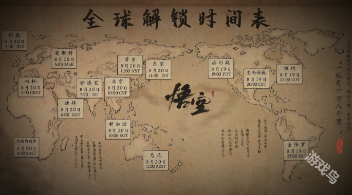 黑神话悟空全球解锁时间确认8月20上午10点 黑神话悟空全球解锁时间确认8月20上午10点