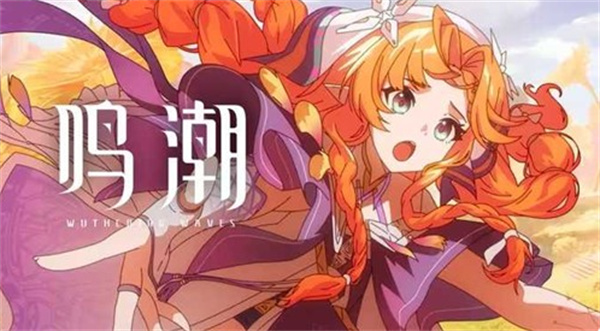 《鸣潮》3.2版本新角色西格莉卡战斗演示PV公布! 《鸣潮》3.2版本新角色西格莉卡战斗演示PV公布!