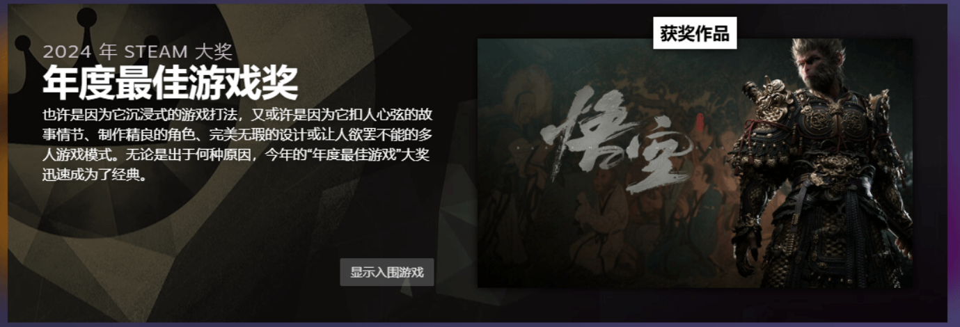 Steam2024年度大奖揭晓，《黑神话：悟空》斩获三项大奖！