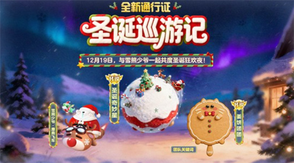 《球球大作战》新通行证圣诞巡游记将于明日12月19日正式上线！