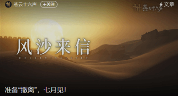 《燕云十六声》7月新玩法预告放出,官方反复暗示“撤离”机制或与《逃离塔科夫》有关 《燕云十六声》7月新玩法预告放出,官方反复暗示“撤离”机制或与《逃离塔科夫》有关