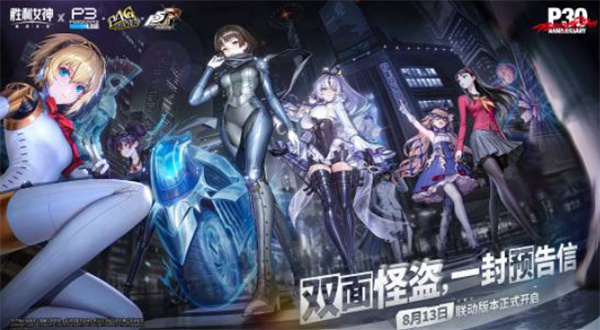 《胜利女神:新的希望》官宣联动《女神异闻录》3/4/5!埃癸斯、天城雪子、新岛真参战确认 《胜利女神:新的希望》官宣联动《女神异闻录》3/4/5!埃癸斯、天城雪子、新岛真参战确认