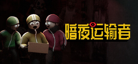 《暗夜运输者》已公布demo试玩视频! 《暗夜运输者》已公布demo试玩视频!