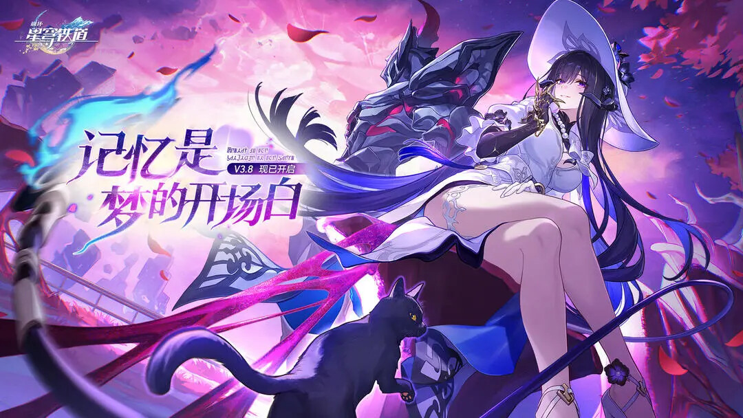 《崩坏星穹铁道》3.8版本12月17日即将更新! 《崩坏星穹铁道》3.8版本12月17日即将更新!