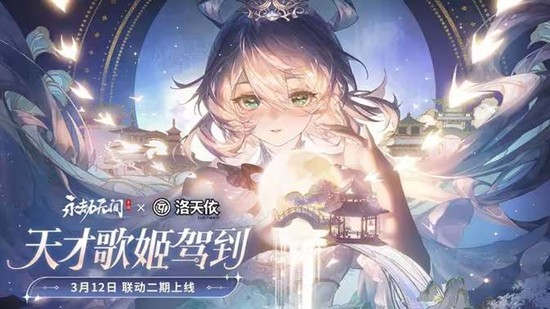 《永劫无间手游》x洛天依联动二期活动3月12号上线! 《永劫无间手游》x洛天依联动二期活动3月12号上线!