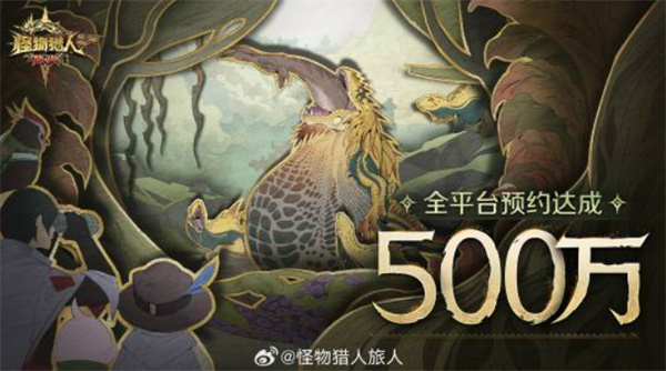 《怪物猎人:旅人》全球预约量突破500万,官方发放全服里程碑奖励 《怪物猎人:旅人》全球预约量突破500万,官方发放全服里程碑奖励