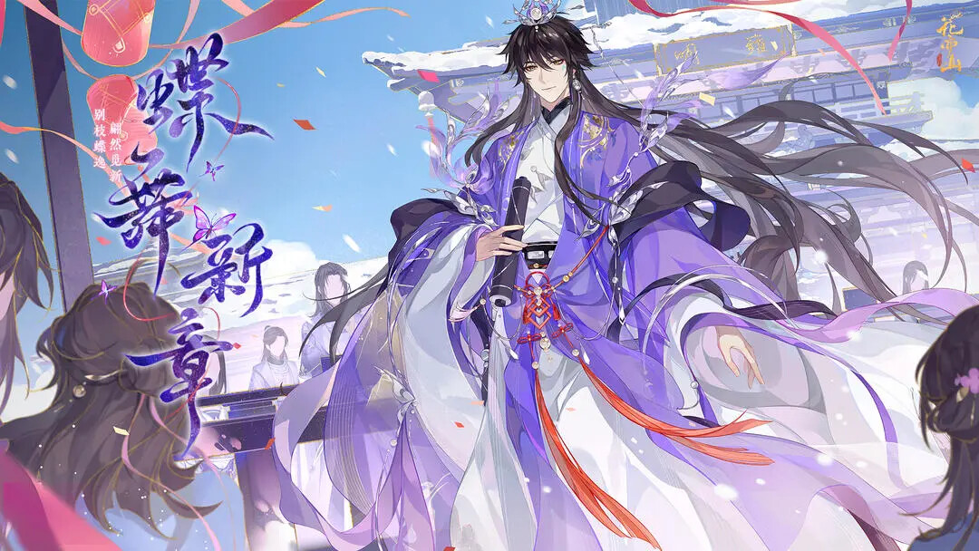 《花亦山心之月》「蝶舞新章」即将更新! 《花亦山心之月》「蝶舞新章」即将更新!