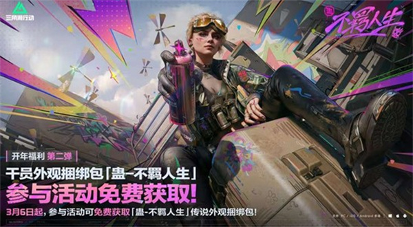 《三角洲行动》开年福利第二弹登场！干员外观免费送！