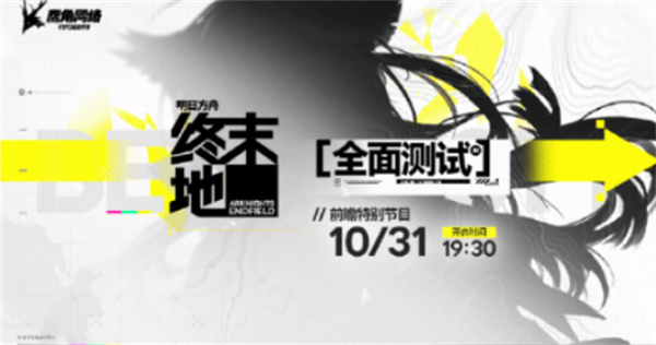 要上线了吗？《明日方舟：终末地》官宣全面前瞻特别节目将于10月31日开启！