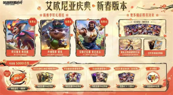 《英雄联盟手游》新春版本即将上线！多重福利等着玩家来领取！