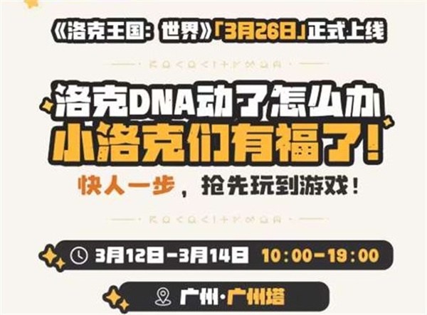 《洛克王国世界》广州周边试玩定档3月12日!上线版本抢先试玩! 《洛克王国世界》广州周边试玩定档3月12日!上线版本抢先试玩!