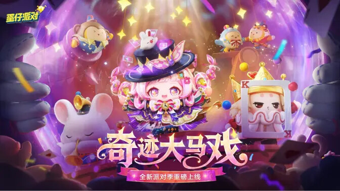《蛋仔派对》「奇迹大马戏」S28外观展示已公布! 《蛋仔派对》「奇迹大马戏」S28外观展示已公布!