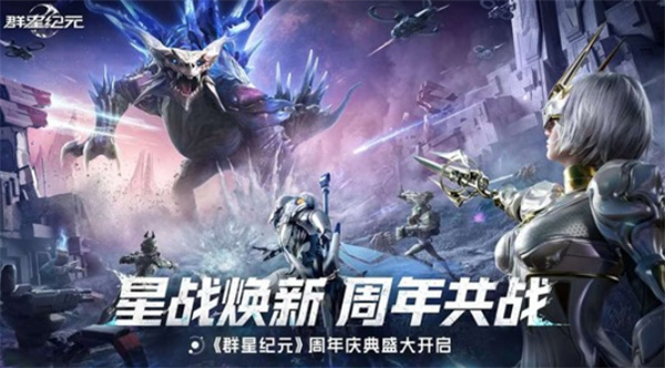 《群星纪元》一周年庆典明日开启 限定皮肤与多重福利齐上线 《群星纪元》一周年庆典明日开启 限定皮肤与多重福利齐上线