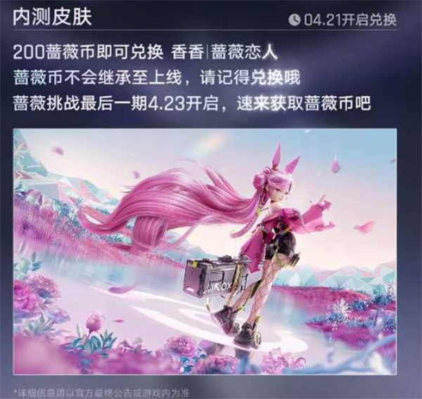 《王者万象棋》蔷薇挑战最后一期将于4月23日正式开启！香香·蔷薇恋人皮肤开放兑换！