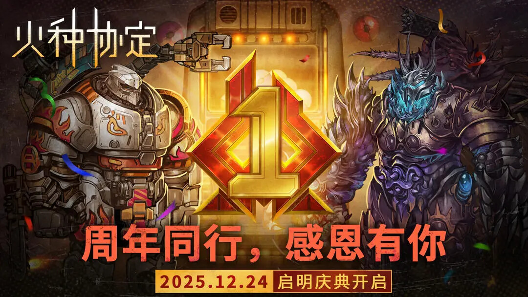 《火种协定》明日周年庆典即将更新! 《火种协定》明日周年庆典即将更新!