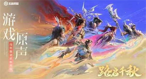 《王者荣耀》路启千秋皮肤音乐正式发布！