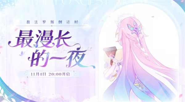 《崩坏：星穹铁道》最漫长的一夜慢直播将于11月4日正式开启！