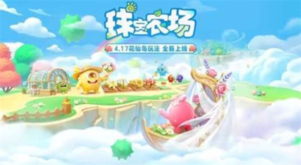 《球球大作战》农场新玩法花仙岛公布！4月17号正式上线！