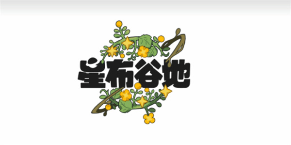 《星布谷地》发布2026年第一个视频:团圆时刻到! 《星布谷地》发布2026年第一个视频:团圆时刻到!
