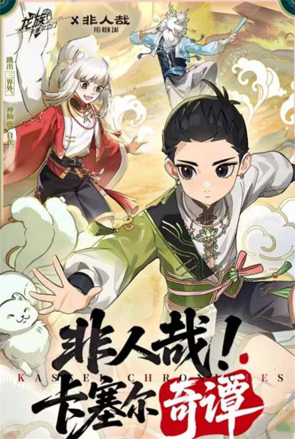《龙族:卡塞尔之门》联动《非人哉》4月18日重磅开启,限定SSR免费领 《龙族:卡塞尔之门》联动《非人哉》4月18日重磅开启,限定SSR免费领