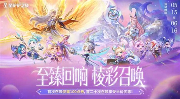 《金铲铲之战》至臻回响棱彩召唤正式开始！首次召唤仅100点券！