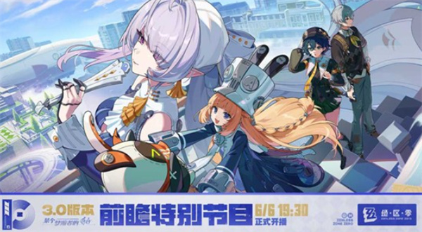 《绝区零》3.0前瞻特别节目定档6月6日,新主城与三位代理人即将揭晓 《绝区零》3.0前瞻特别节目定档6月6日,新主城与三位代理人即将揭晓