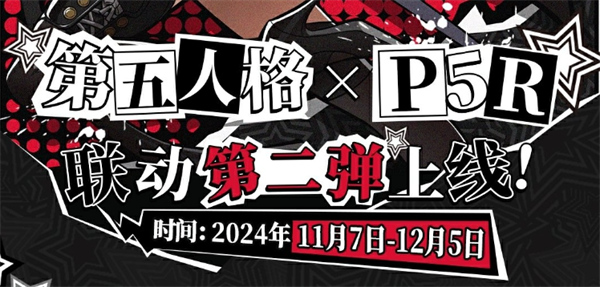 第五人格X女神异闻录5皇家版联动活动正式官宣11月上线 第五人格X女神异闻录5皇家版联动活动正式官宣11月上线