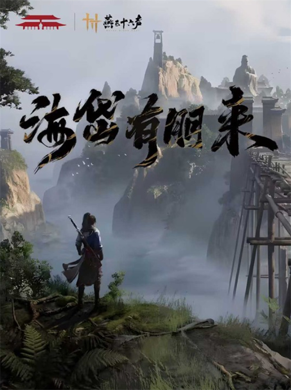 《燕云十六声》携手曲阜孔庙,6月6日至9日限时联动开启 《燕云十六声》携手曲阜孔庙,6月6日至9日限时联动开启