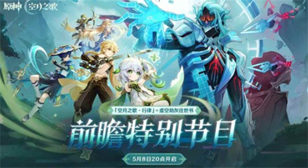 《原神》『空月之歌·行律』虚空劫灰往世书前瞻特别节目将于5月8日正式开启！