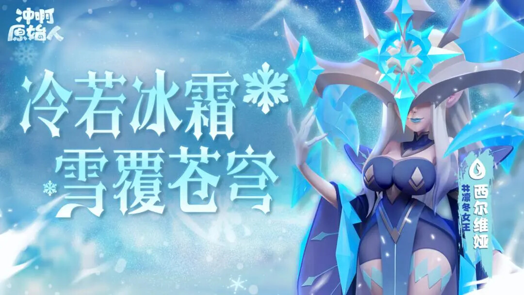 《冲啊原始人》「凛冬已至女王降临」版本即将更新! 《冲啊原始人》「凛冬已至女王降临」版本即将更新!