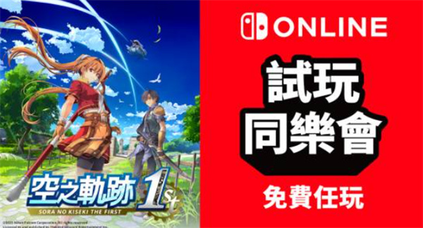 《空之轨迹the 1st》NSO会员免费畅玩一周,港服试玩同乐会7月6日开启 《空之轨迹the 1st》NSO会员免费畅玩一周,港服试玩同乐会7月6日开启