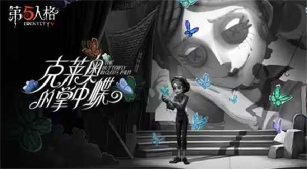 《第五人格》新角色曲上线:默剧艺人EP《克莱奥的掌中蝶》现已推出 《第五人格》新角色曲上线:默剧艺人EP《克莱奥的掌中蝶》现已推出