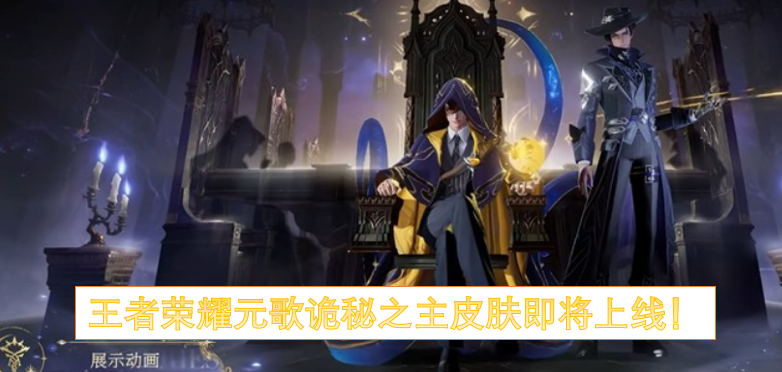 王者荣耀元歌诡秘之主皮肤即将上线! 王者荣耀元歌诡秘之主皮肤即将上线!