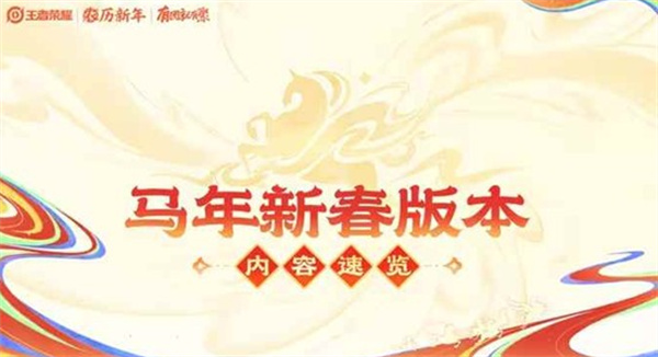 《王者荣耀》马年新春好运卡今天正式开售！