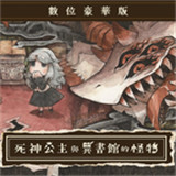 死神公主与异书馆的怪物