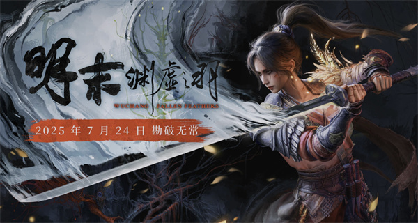 《明末：渊虚之羽》媒体评分出炉！M站52家媒体75分！