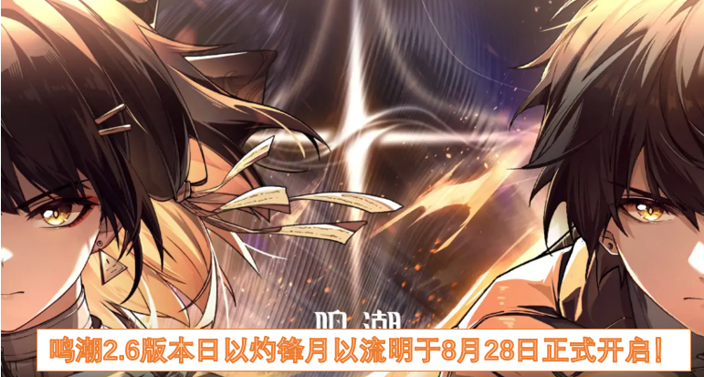 鸣潮2.6版本日以灼锋月以流明于8月28日正式开启! 鸣潮2.6版本日以灼锋月以流明于8月28日正式开启!