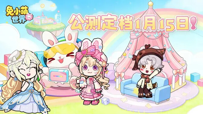 《兔小萌世界》明日正式公测! 《兔小萌世界》明日正式公测!