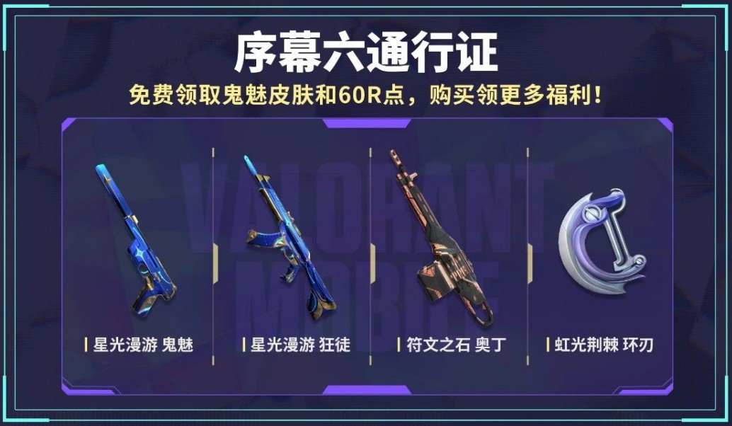 序幕六通行证奖励一览
