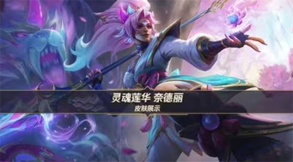 《英雄联盟手游》奈德丽灵魂莲华皮肤将于10月23日正式上线！