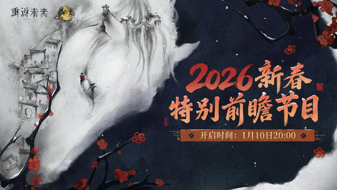《重返未来1999》已公布2026新春特别前瞻节目时间! 《重返未来1999》已公布2026新春特别前瞻节目时间!